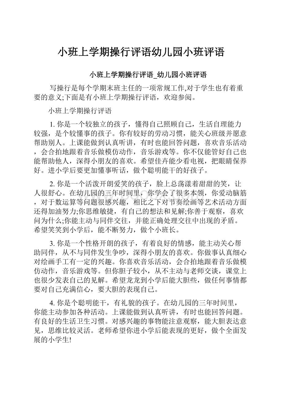 小班上学期操行评语幼儿园小班评语.docx