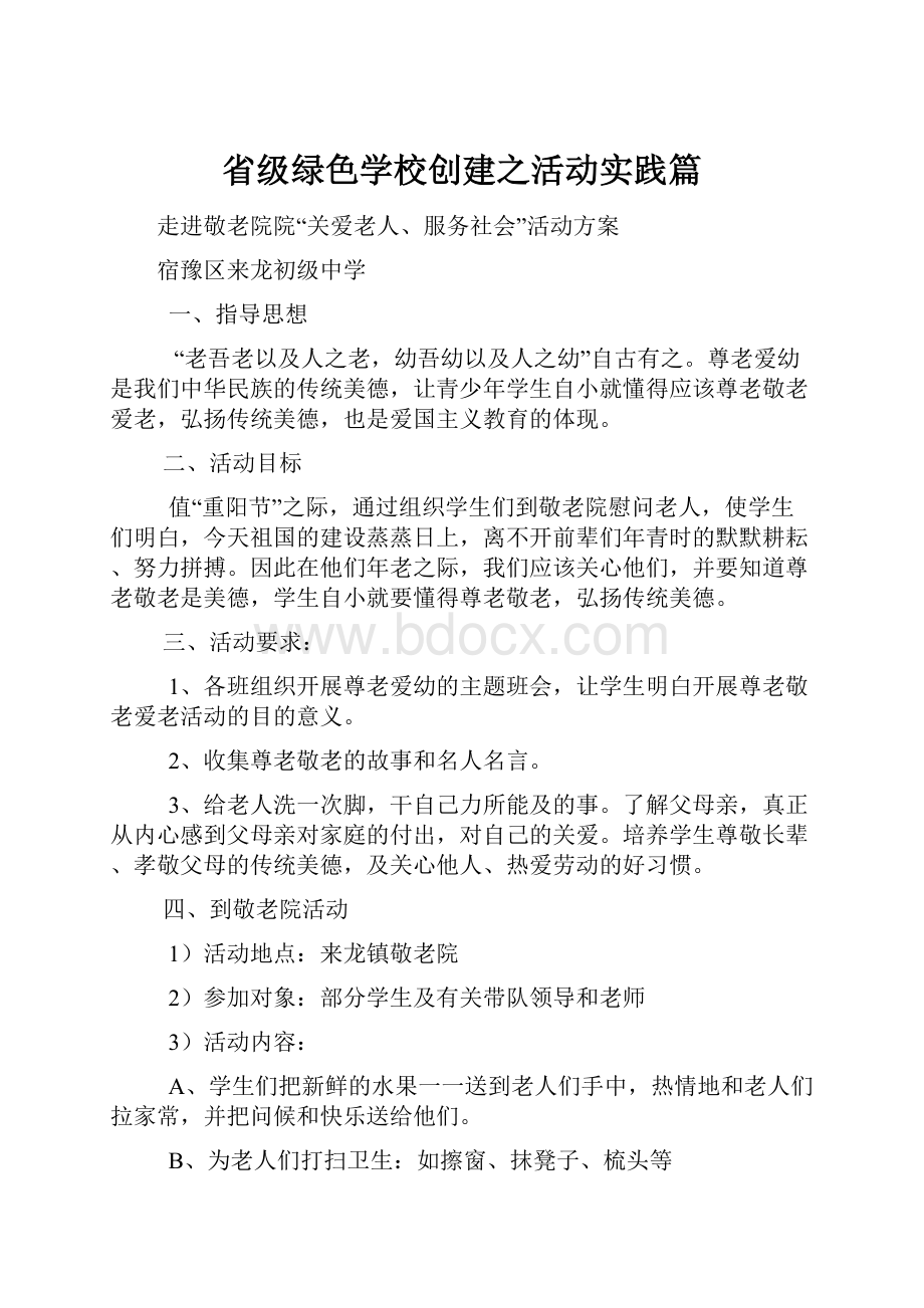 省级绿色学校创建之活动实践篇.docx_第1页