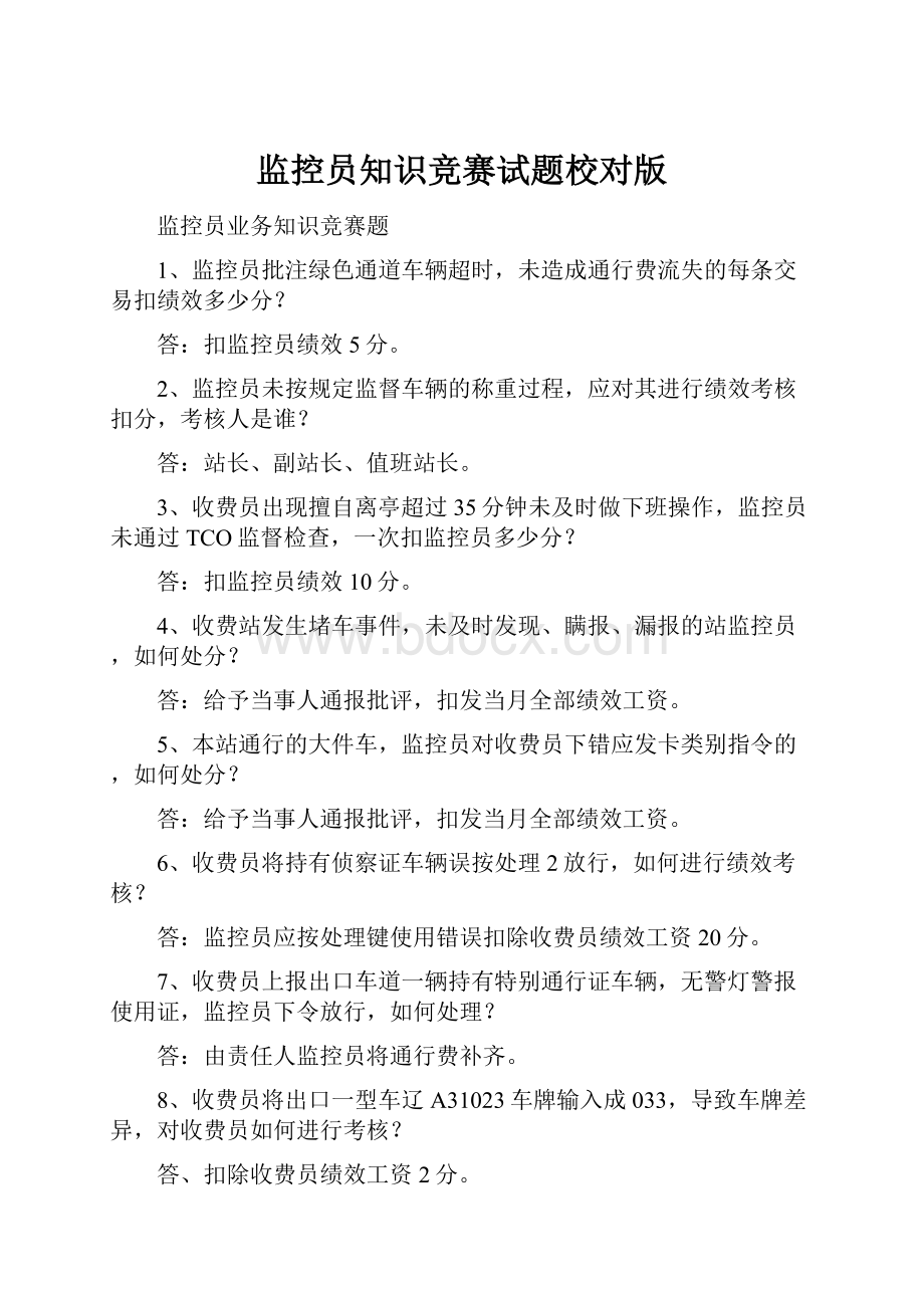 监控员知识竞赛试题校对版.docx