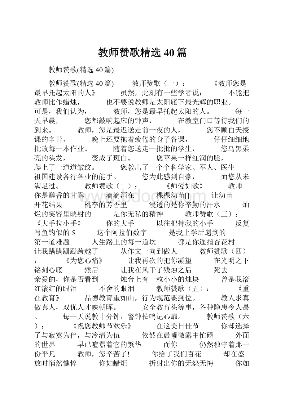 教师赞歌精选40篇.docx