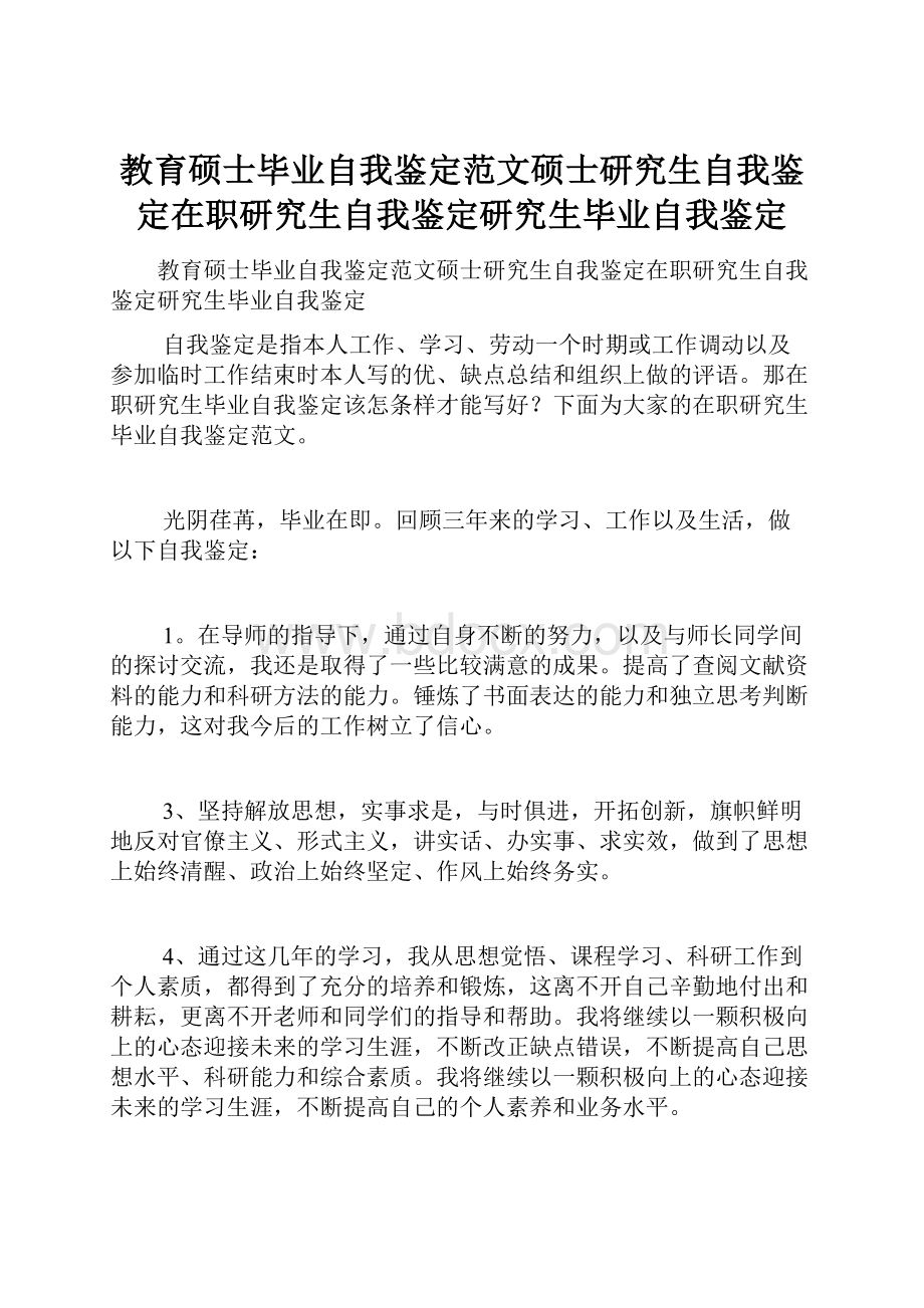 教育硕士毕业自我鉴定范文硕士研究生自我鉴定在职研究生自我鉴定研究生毕业自我鉴定.docx