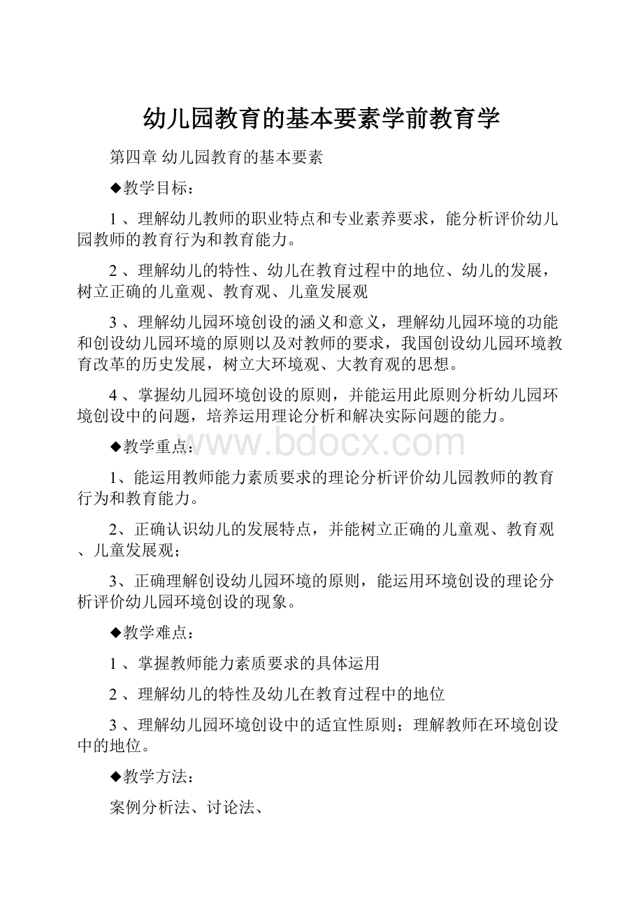 幼儿园教育的基本要素学前教育学.docx_第1页