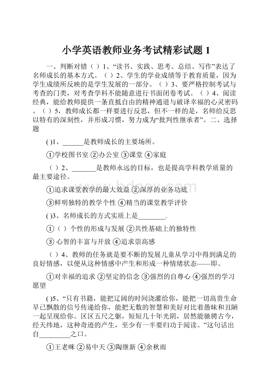 小学英语教师业务考试精彩试题1.docx