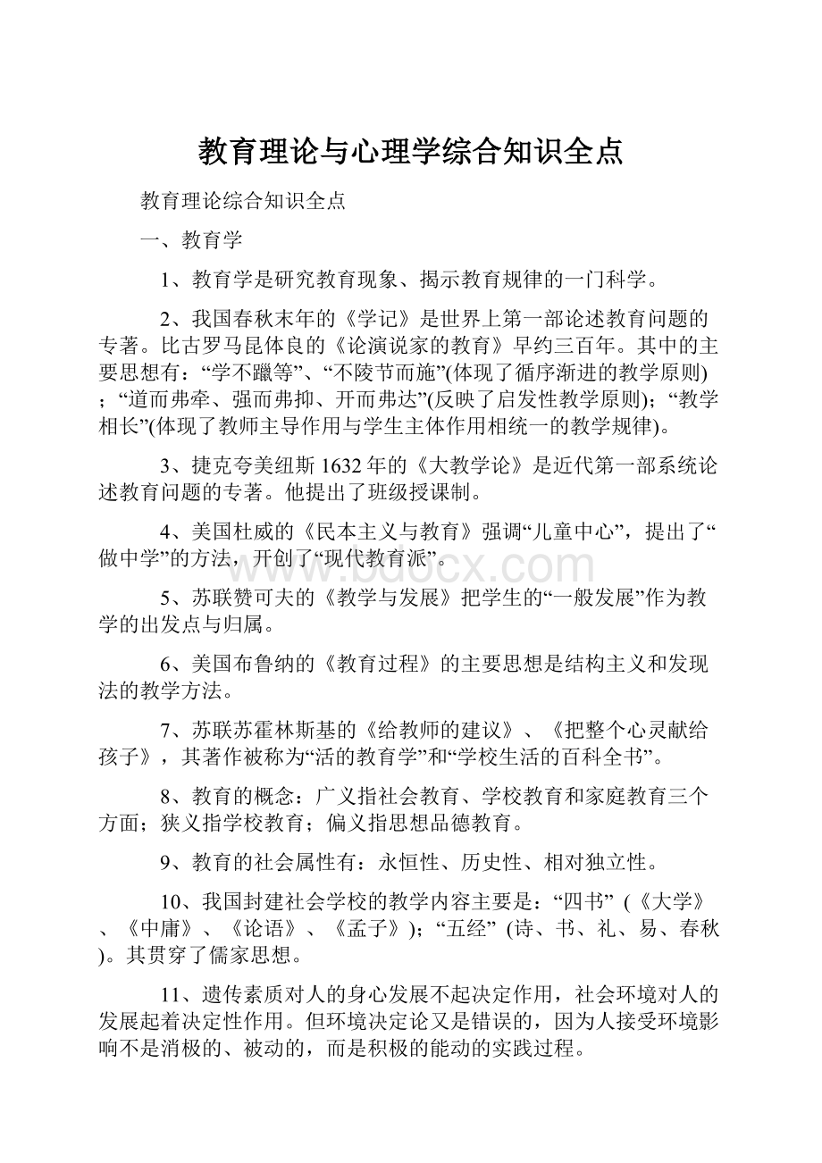 教育理论与心理学综合知识全点.docx