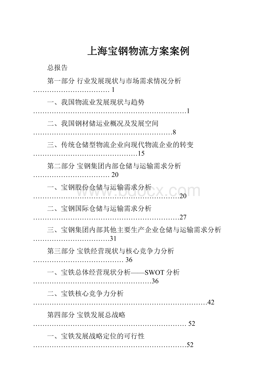 上海宝钢物流方案案例.docx