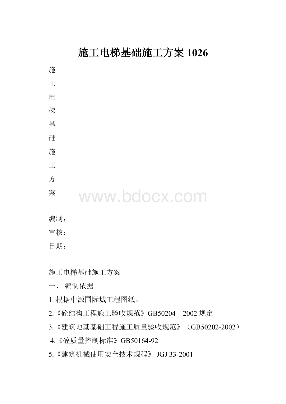 施工电梯基础施工方案1026.docx_第1页