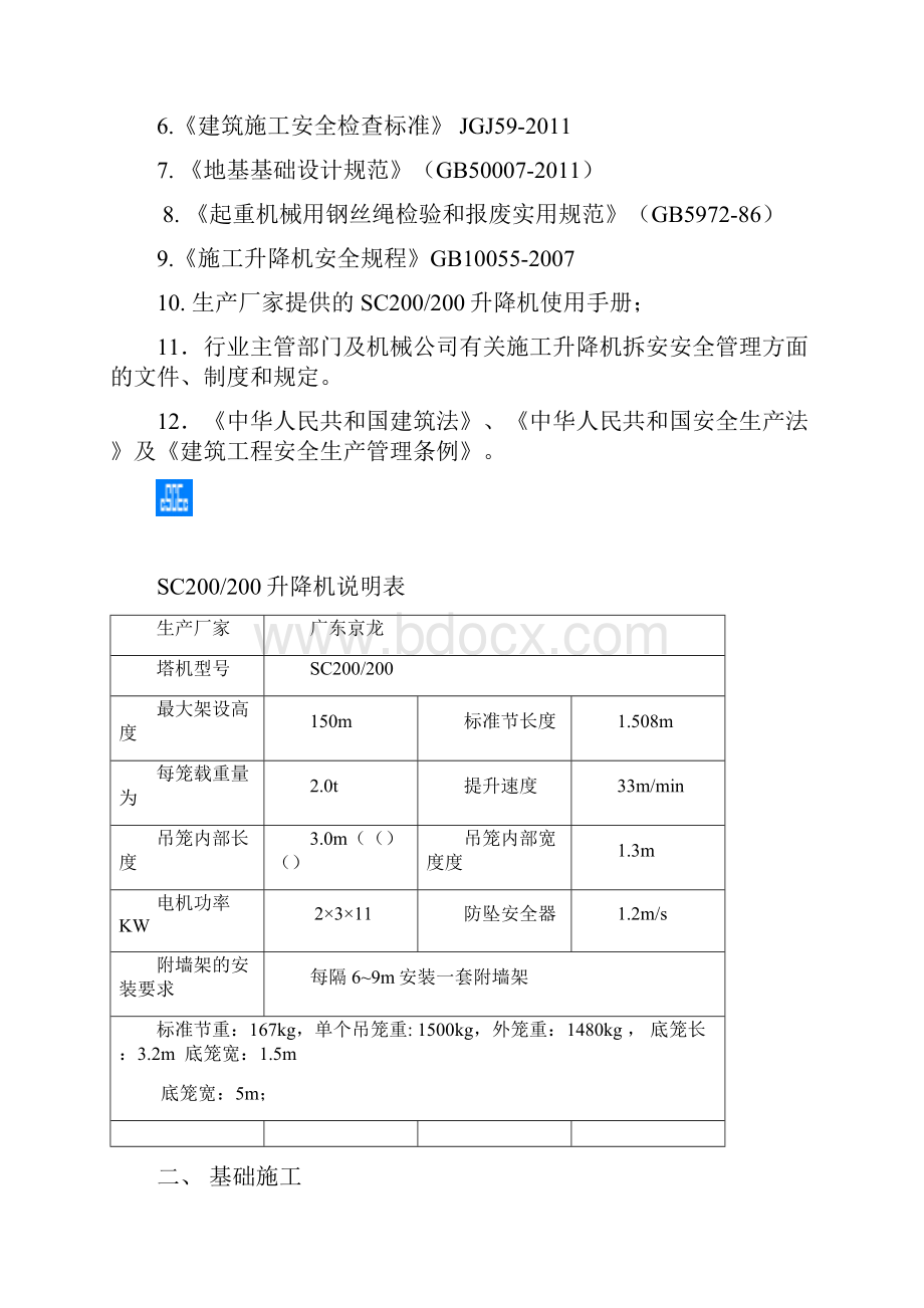 施工电梯基础施工方案1026.docx_第2页