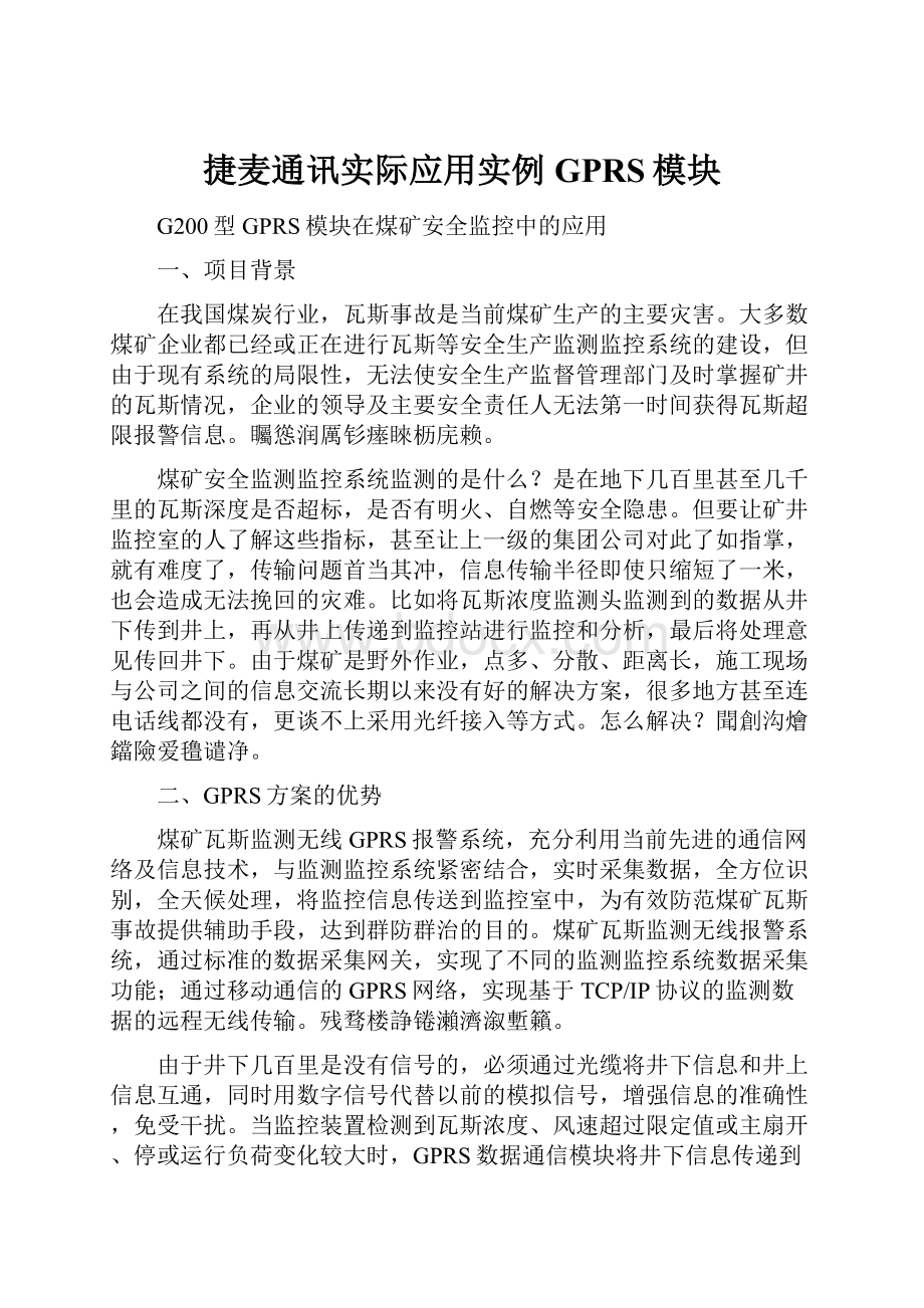 捷麦通讯实际应用实例GPRS模块.docx