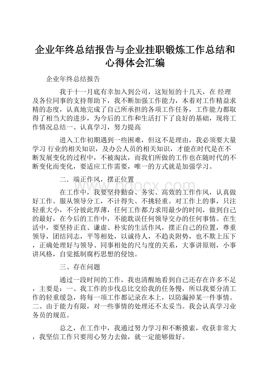 企业年终总结报告与企业挂职锻炼工作总结和心得体会汇编.docx