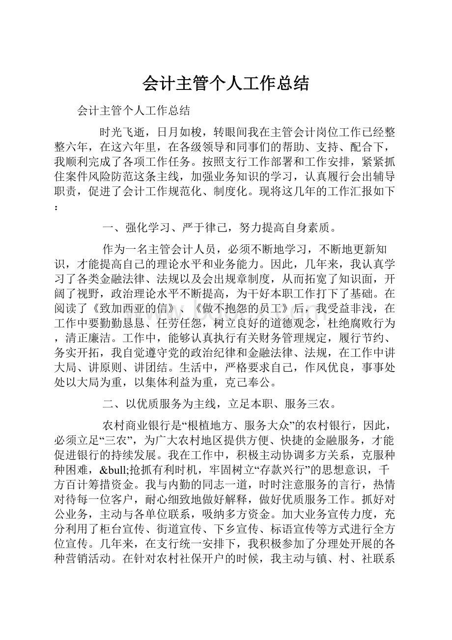 会计主管个人工作总结.docx