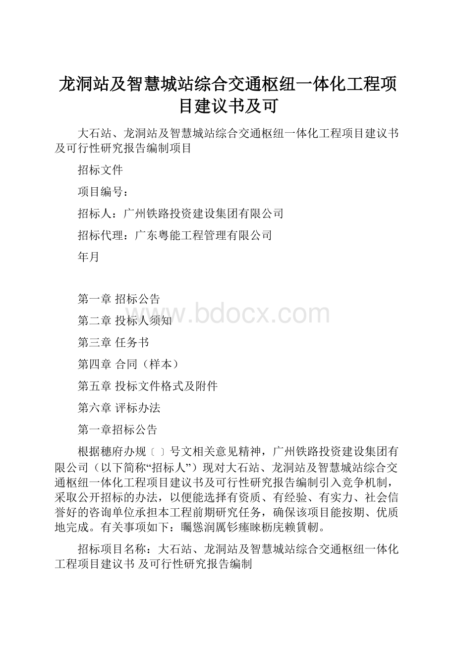 龙洞站及智慧城站综合交通枢纽一体化工程项目建议书及可.docx