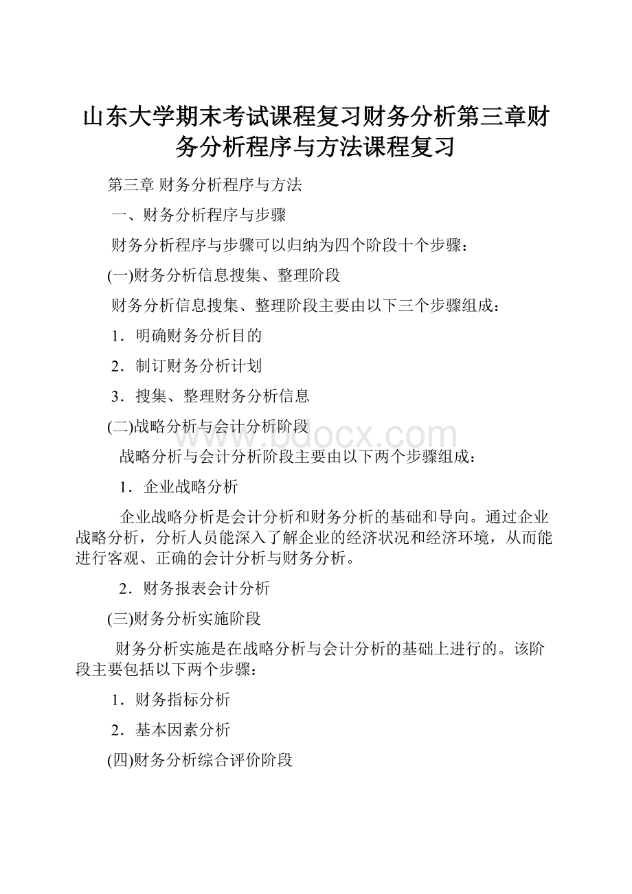 山东大学期末考试课程复习财务分析第三章财务分析程序与方法课程复习.docx_第1页