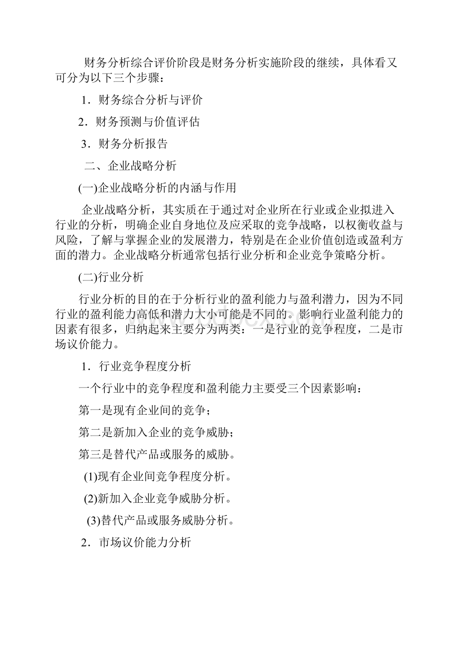 山东大学期末考试课程复习财务分析第三章财务分析程序与方法课程复习.docx_第2页