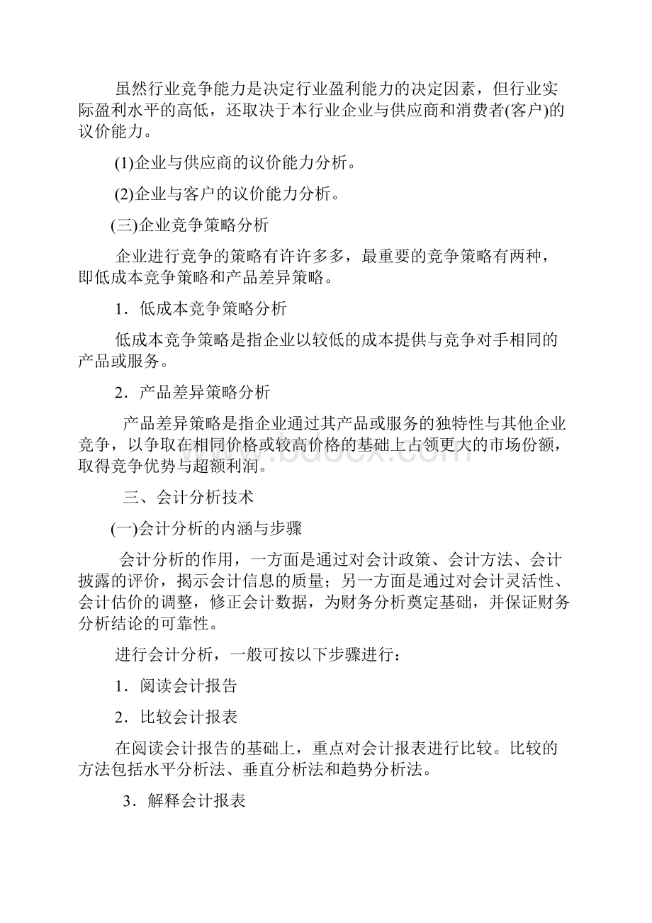 山东大学期末考试课程复习财务分析第三章财务分析程序与方法课程复习.docx_第3页