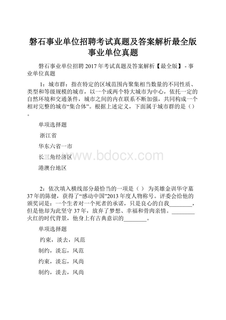 磐石事业单位招聘考试真题及答案解析最全版事业单位真题.docx