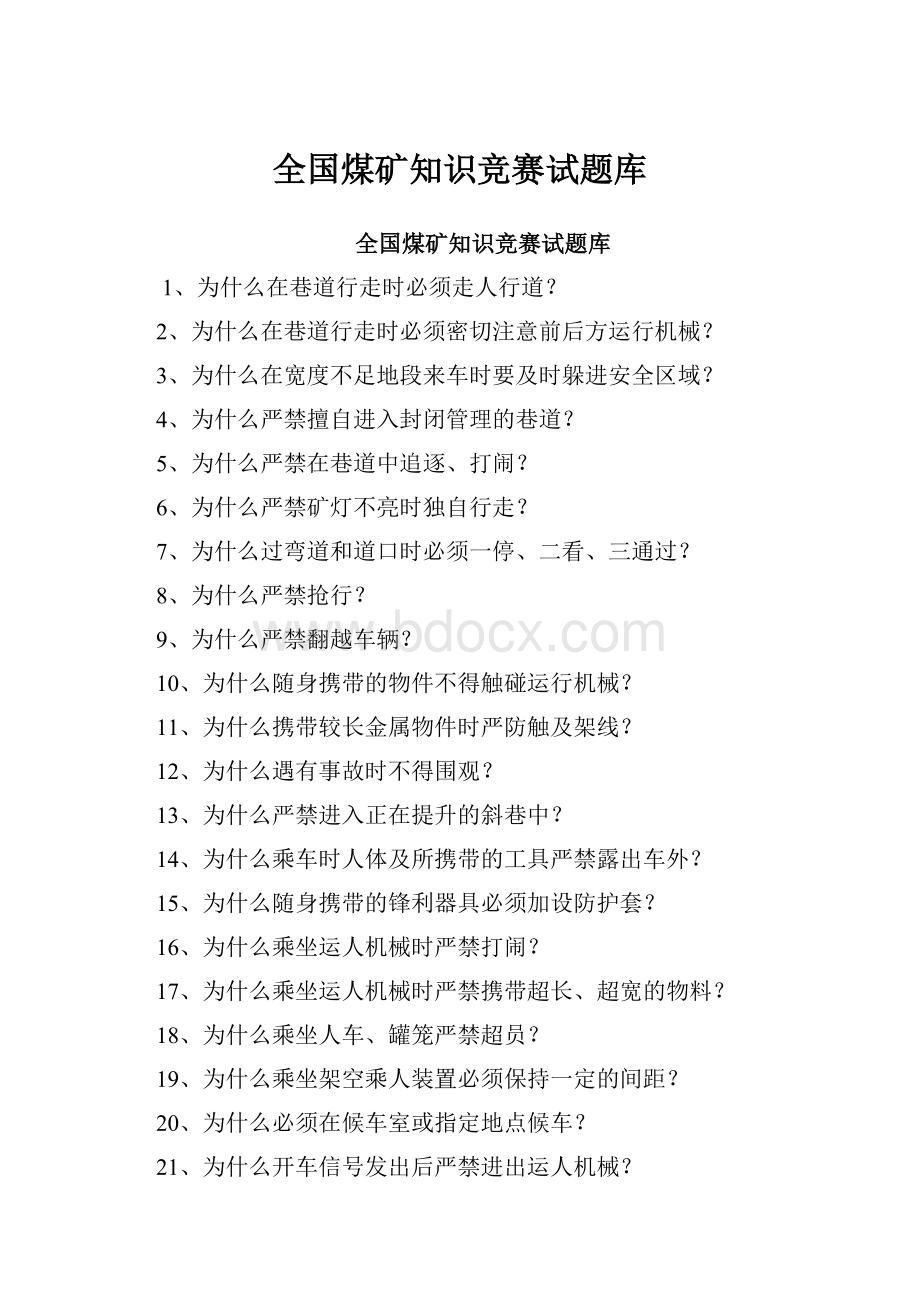 全国煤矿知识竞赛试题库.docx_第1页