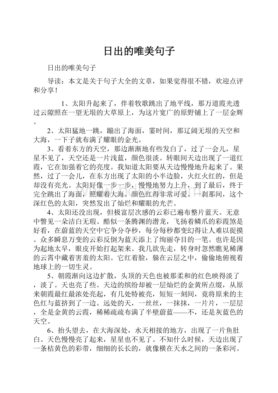 日出的唯美句子.docx_第1页