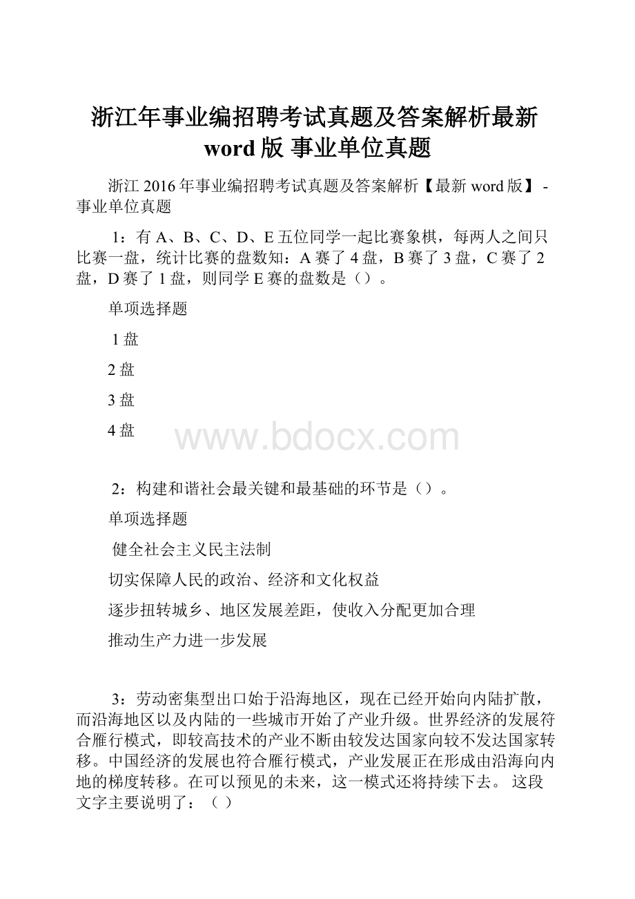 浙江年事业编招聘考试真题及答案解析最新word版事业单位真题.docx