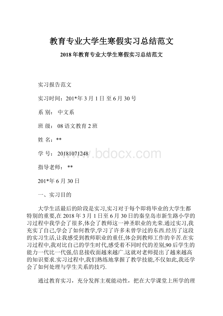 教育专业大学生寒假实习总结范文.docx