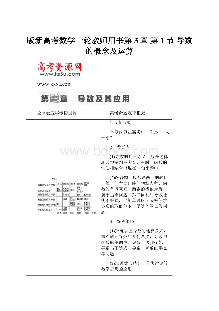 版新高考数学一轮教师用书第3章 第1节 导数的概念及运算.docx