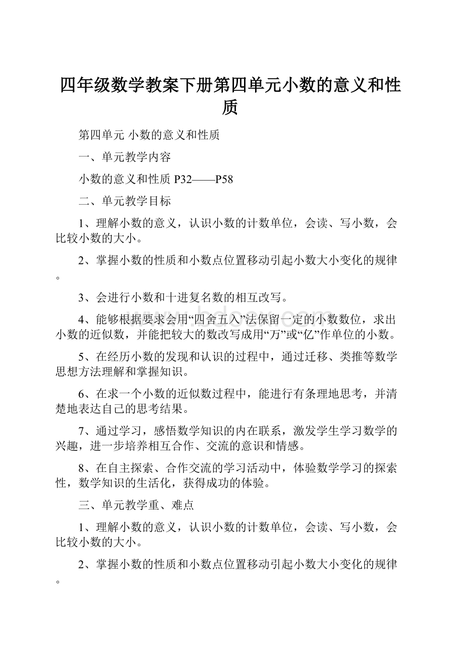 四年级数学教案下册第四单元小数的意义和性质.docx