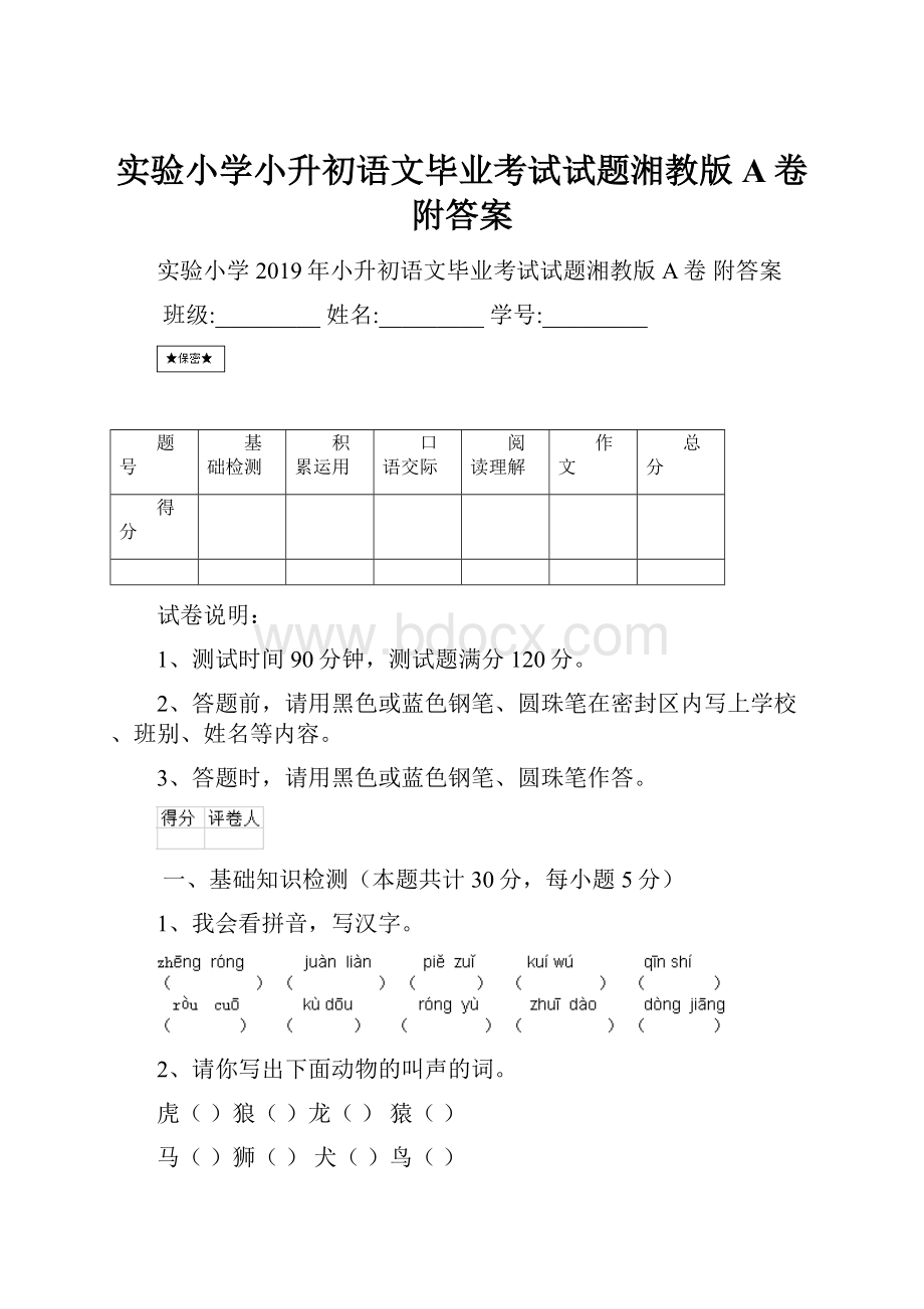 实验小学小升初语文毕业考试试题湘教版A卷 附答案.docx