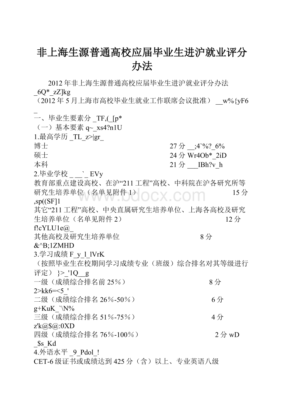 非上海生源普通高校应届毕业生进沪就业评分办法.docx