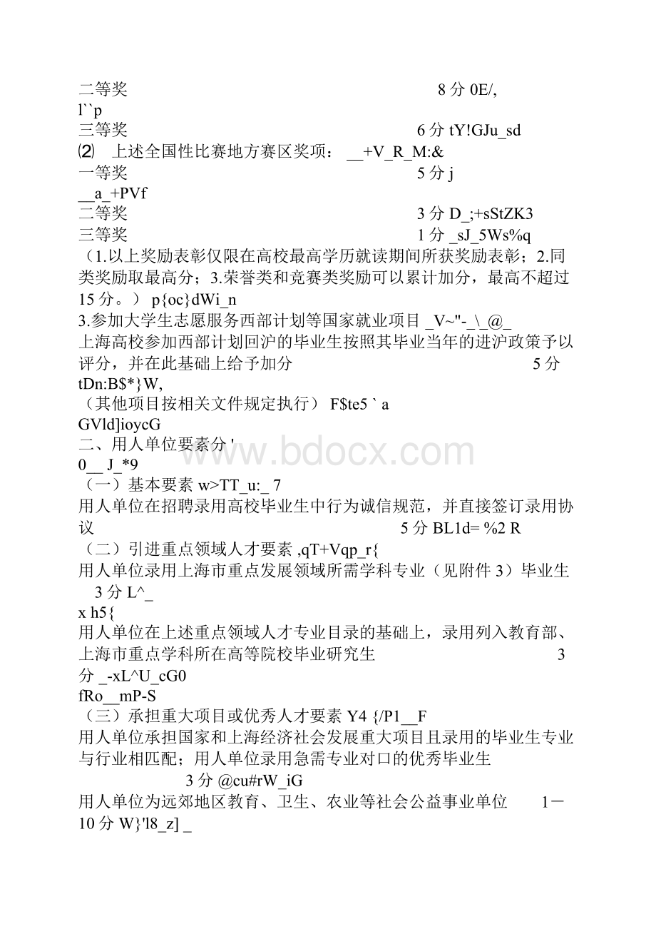 非上海生源普通高校应届毕业生进沪就业评分办法.docx_第3页