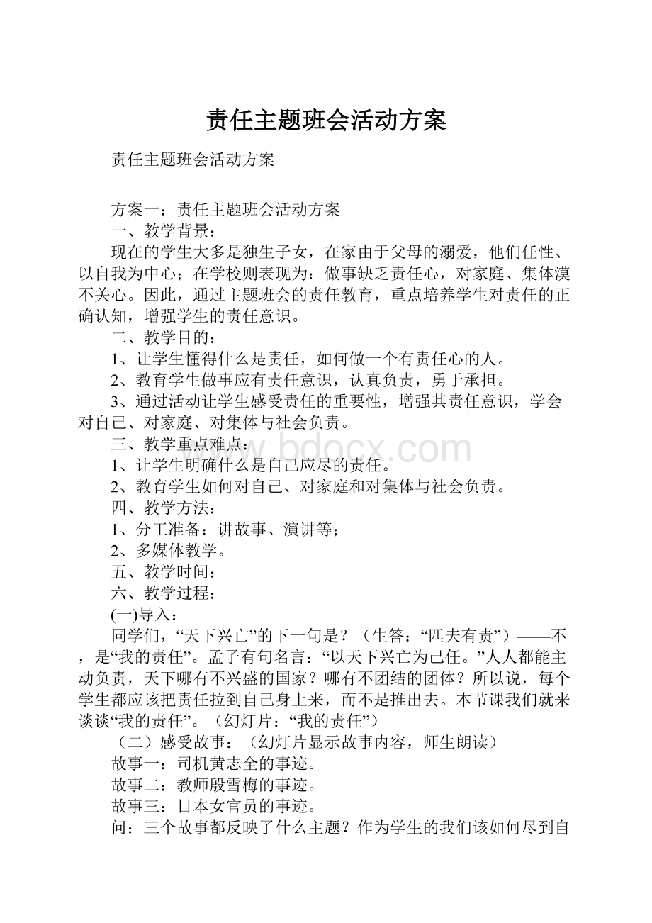 责任主题班会活动方案.docx_第1页