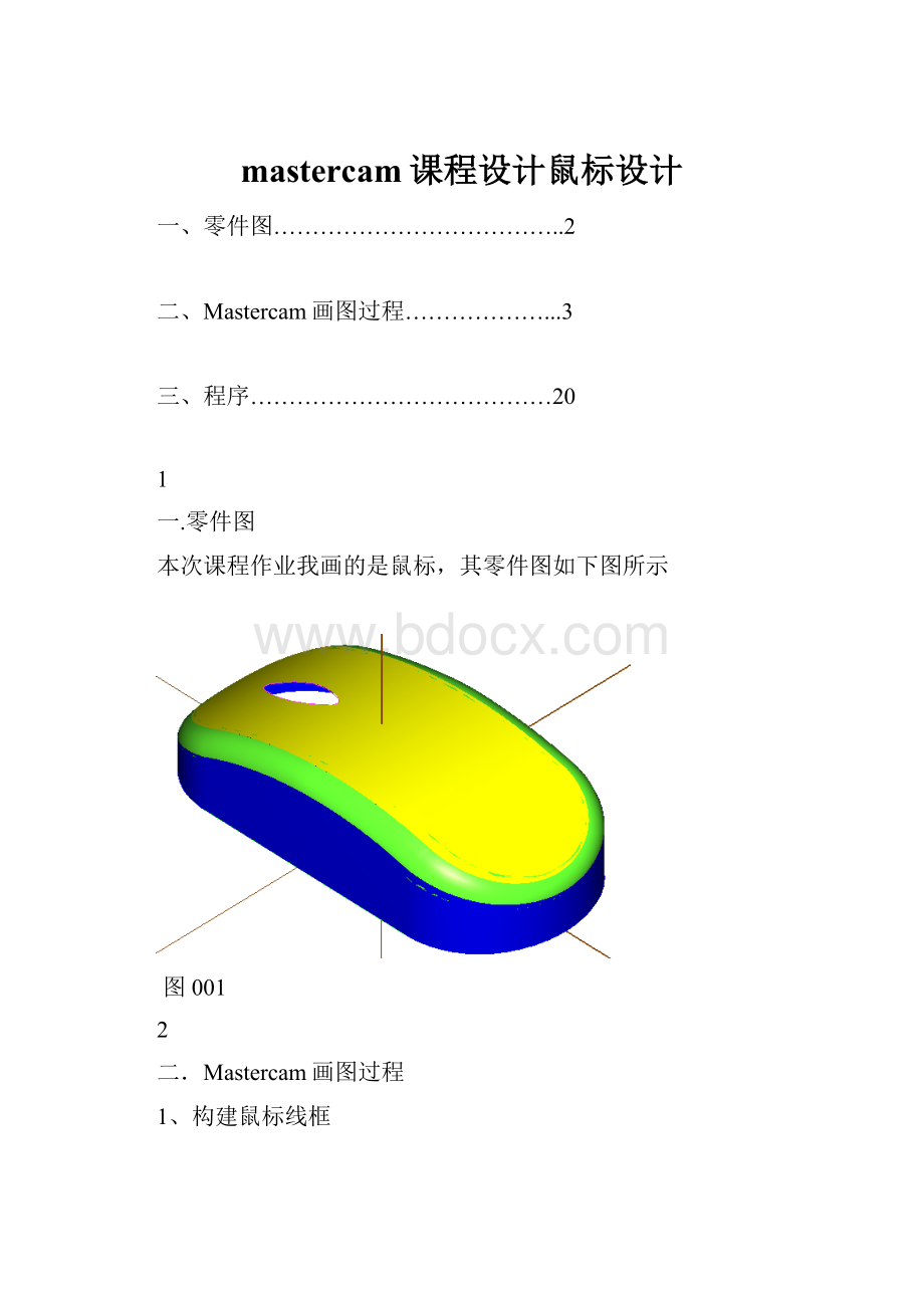 mastercam课程设计鼠标设计.docx