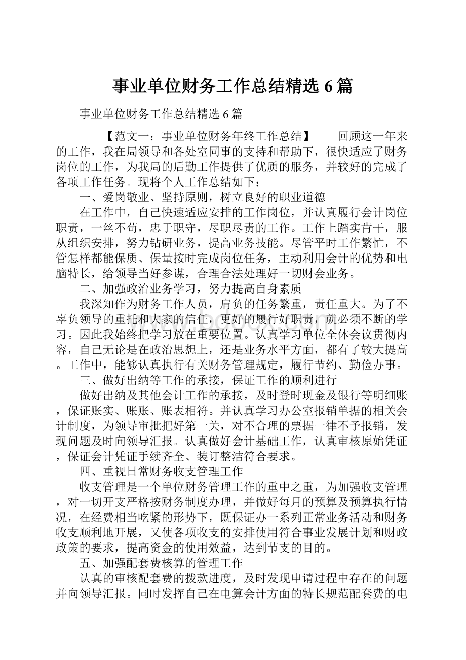 事业单位财务工作总结精选6篇.docx_第1页