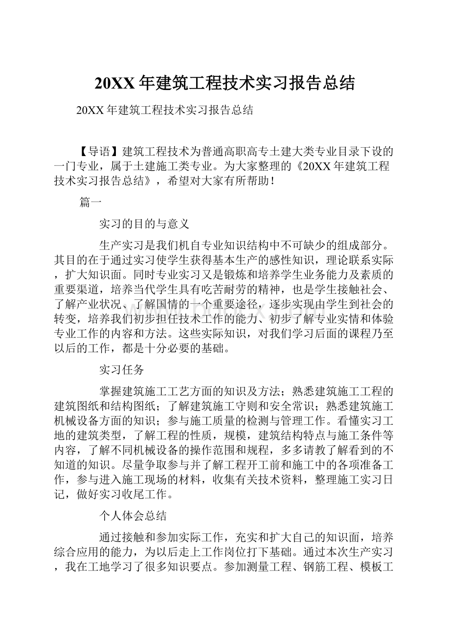 20XX年建筑工程技术实习报告总结.docx