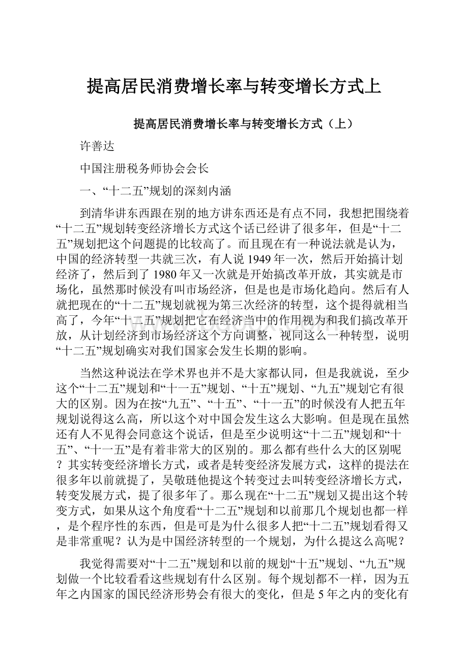 提高居民消费增长率与转变增长方式上.docx_第1页