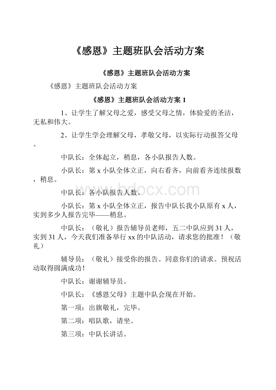 《感恩》主题班队会活动方案.docx_第1页