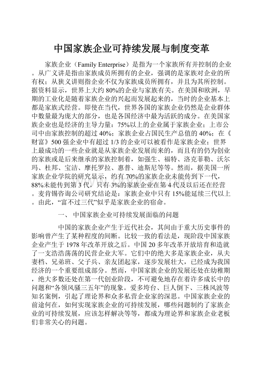 中国家族企业可持续发展与制度变革.docx_第1页