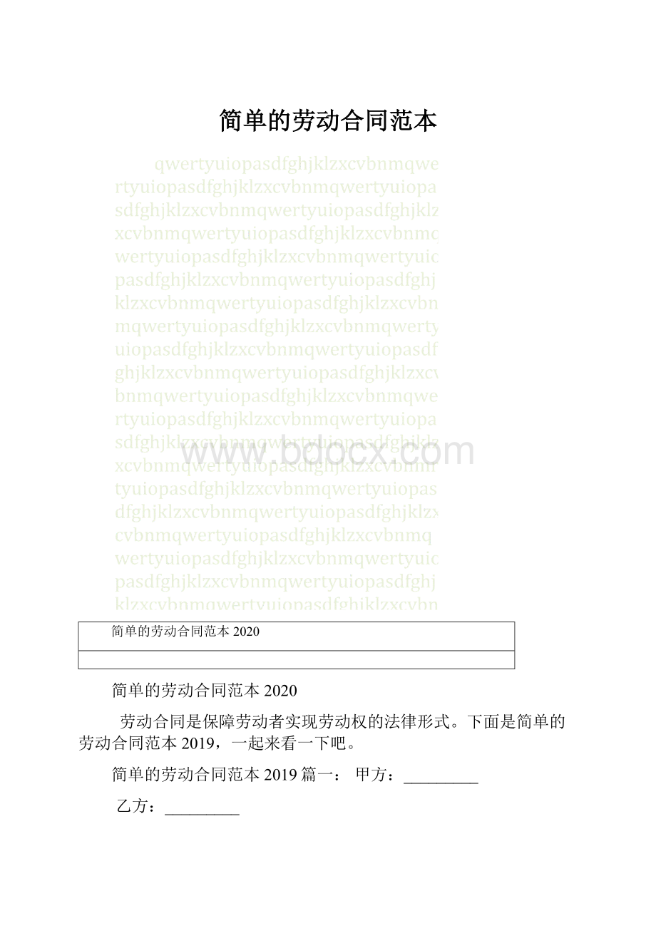 简单的劳动合同范本.docx_第1页