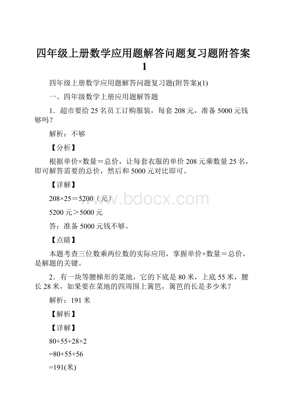 四年级上册数学应用题解答问题复习题附答案1.docx