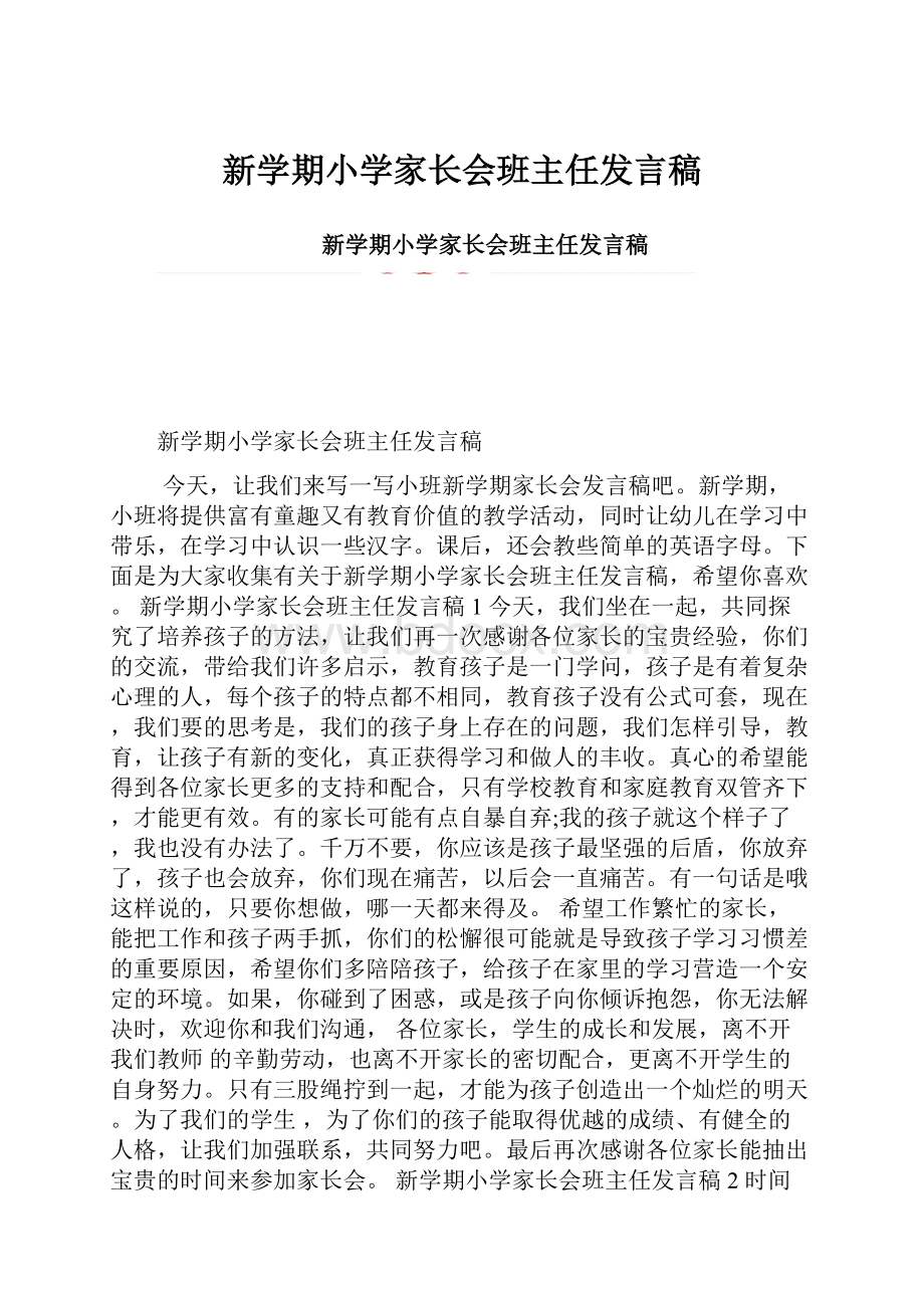 新学期小学家长会班主任发言稿.docx