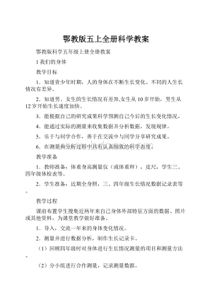 鄂教版五上全册科学教案.docx