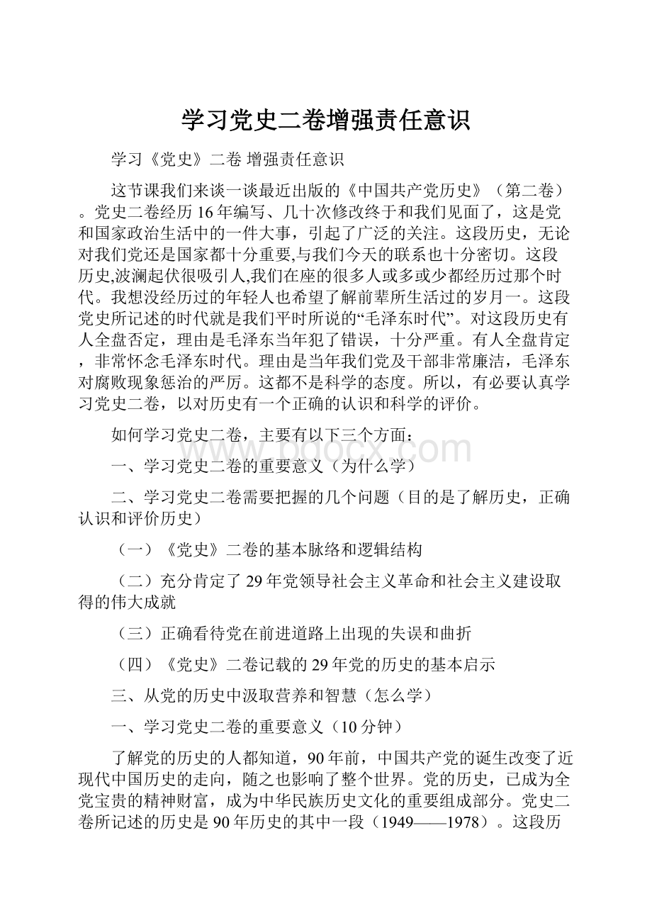 学习党史二卷增强责任意识.docx