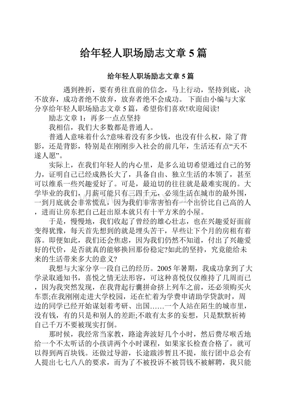 给年轻人职场励志文章5篇.docx_第1页