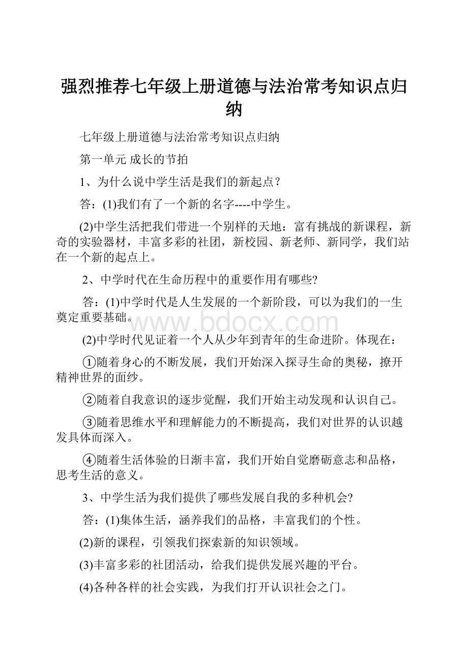 强烈推荐七年级上册道德与法治常考知识点归纳.docx