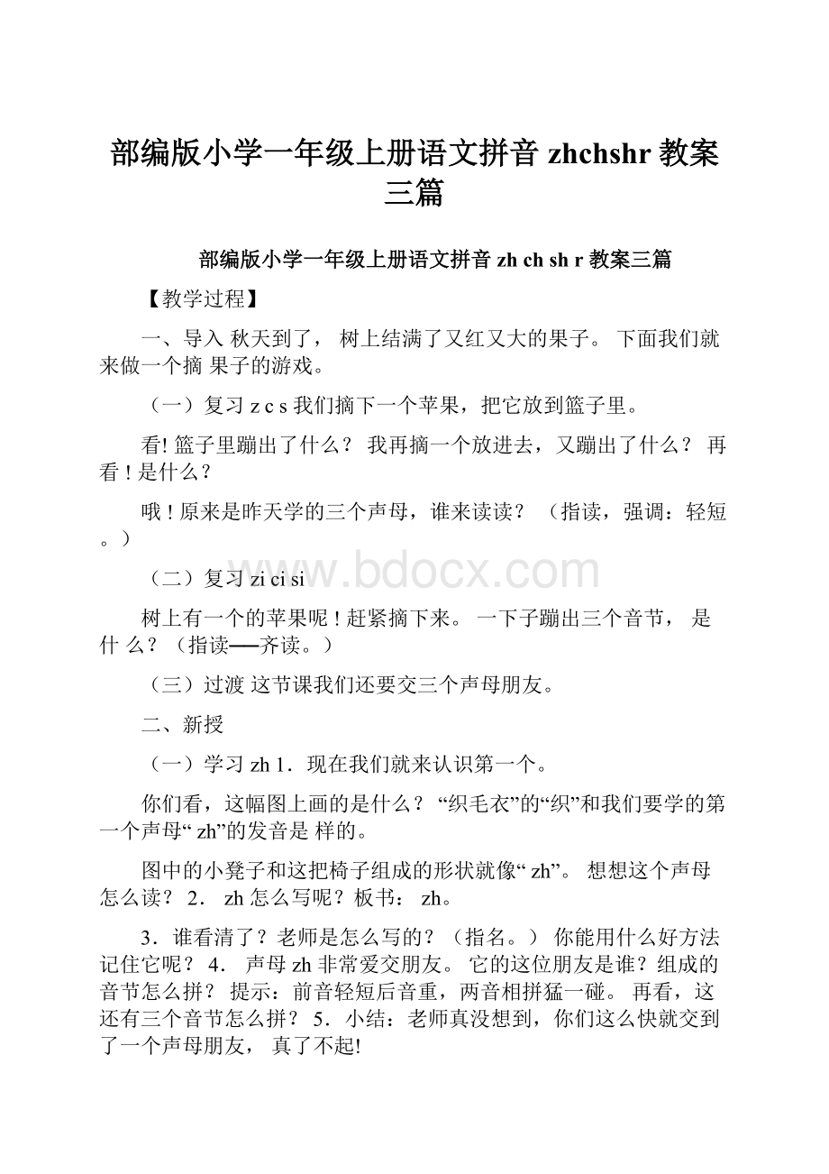 部编版小学一年级上册语文拼音zhchshr教案三篇.docx_第1页