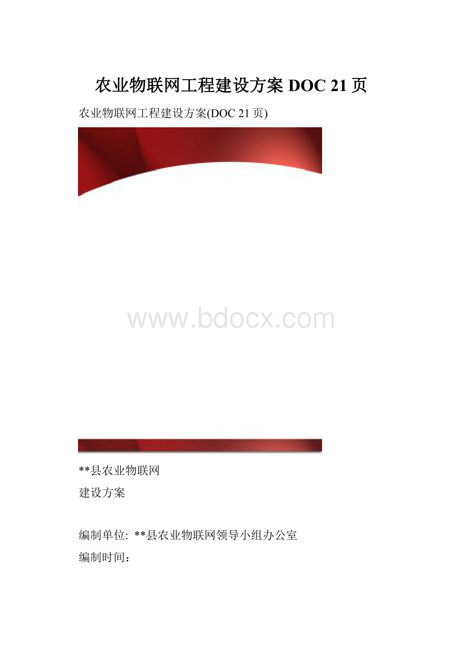 农业物联网工程建设方案DOC 21页.docx