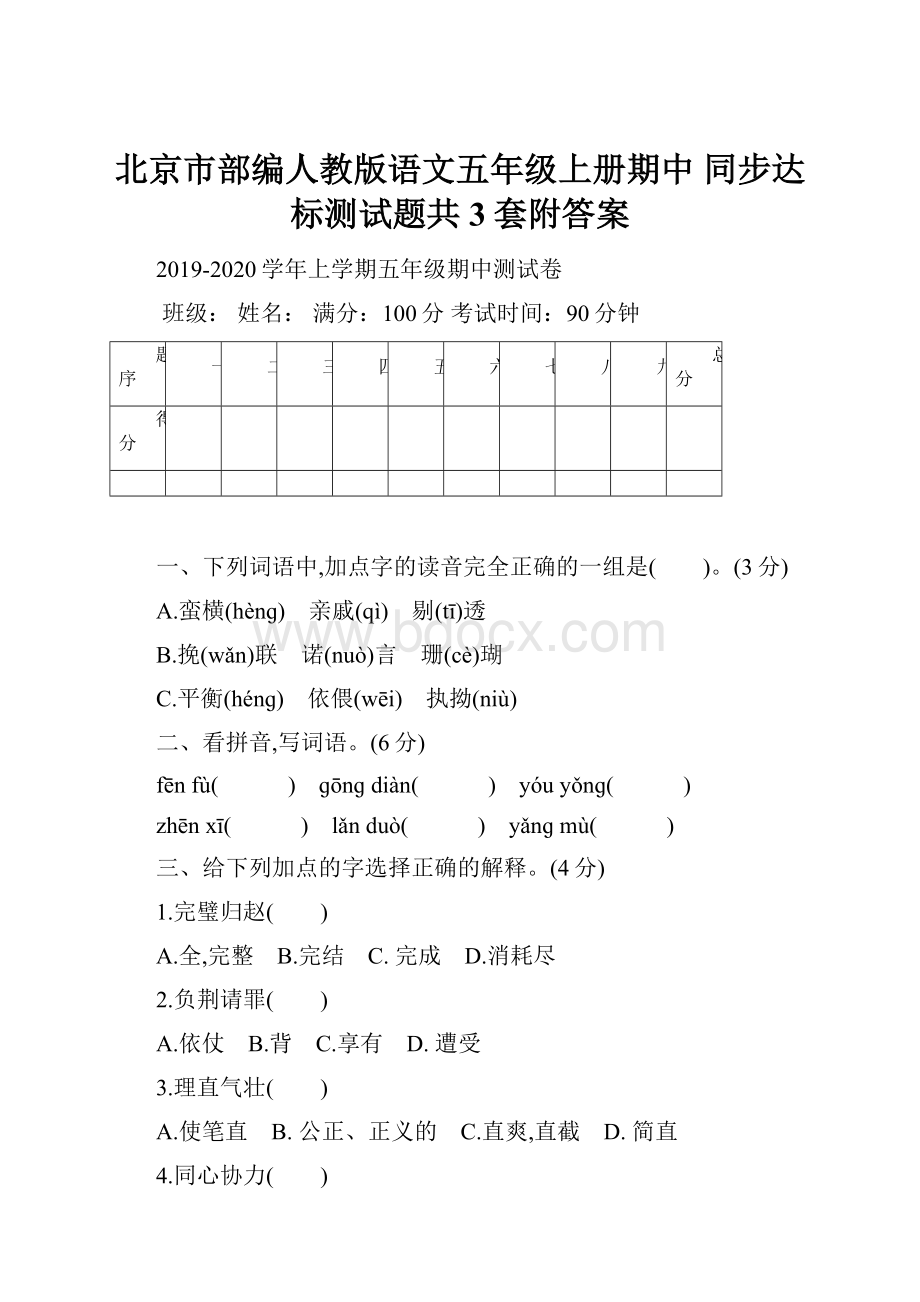 北京市部编人教版语文五年级上册期中 同步达标测试题共3套附答案.docx_第1页