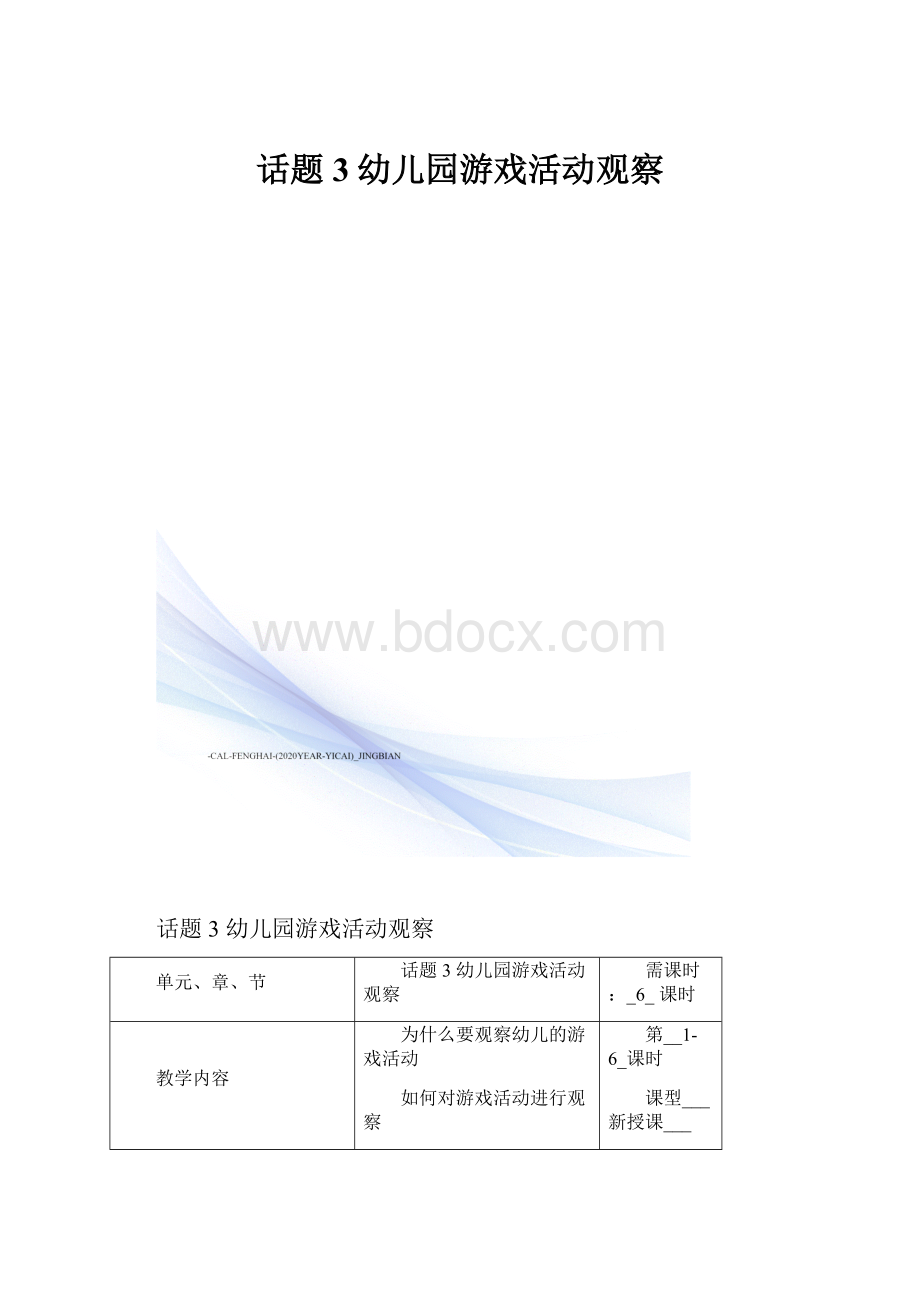 话题3幼儿园游戏活动观察.docx_第1页