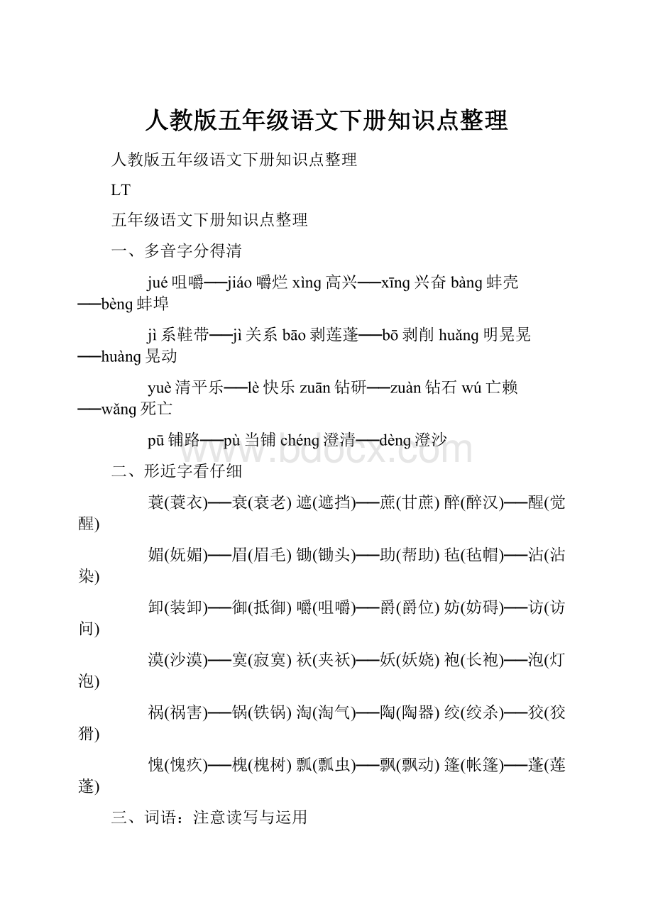 人教版五年级语文下册知识点整理.docx