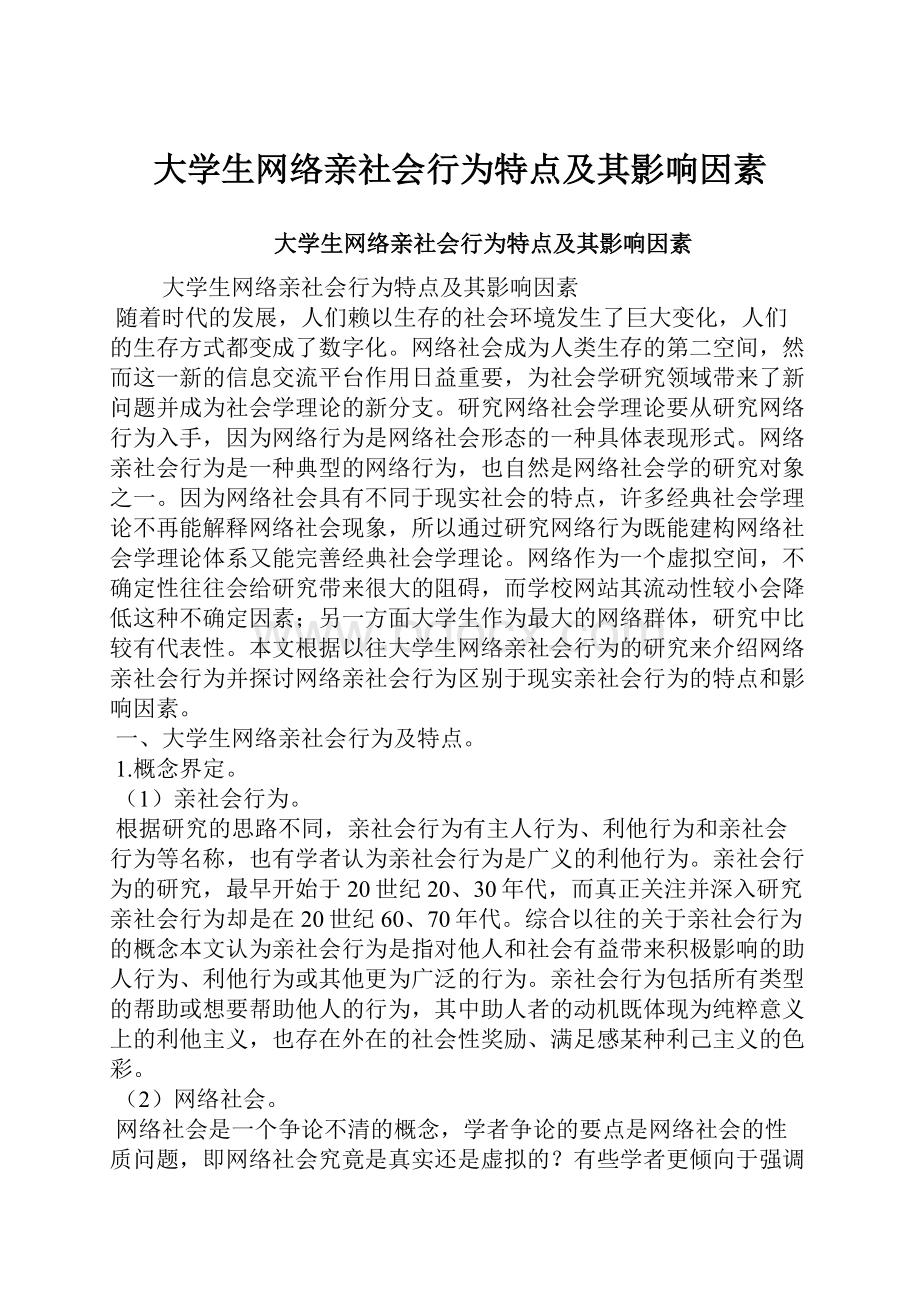 大学生网络亲社会行为特点及其影响因素.docx