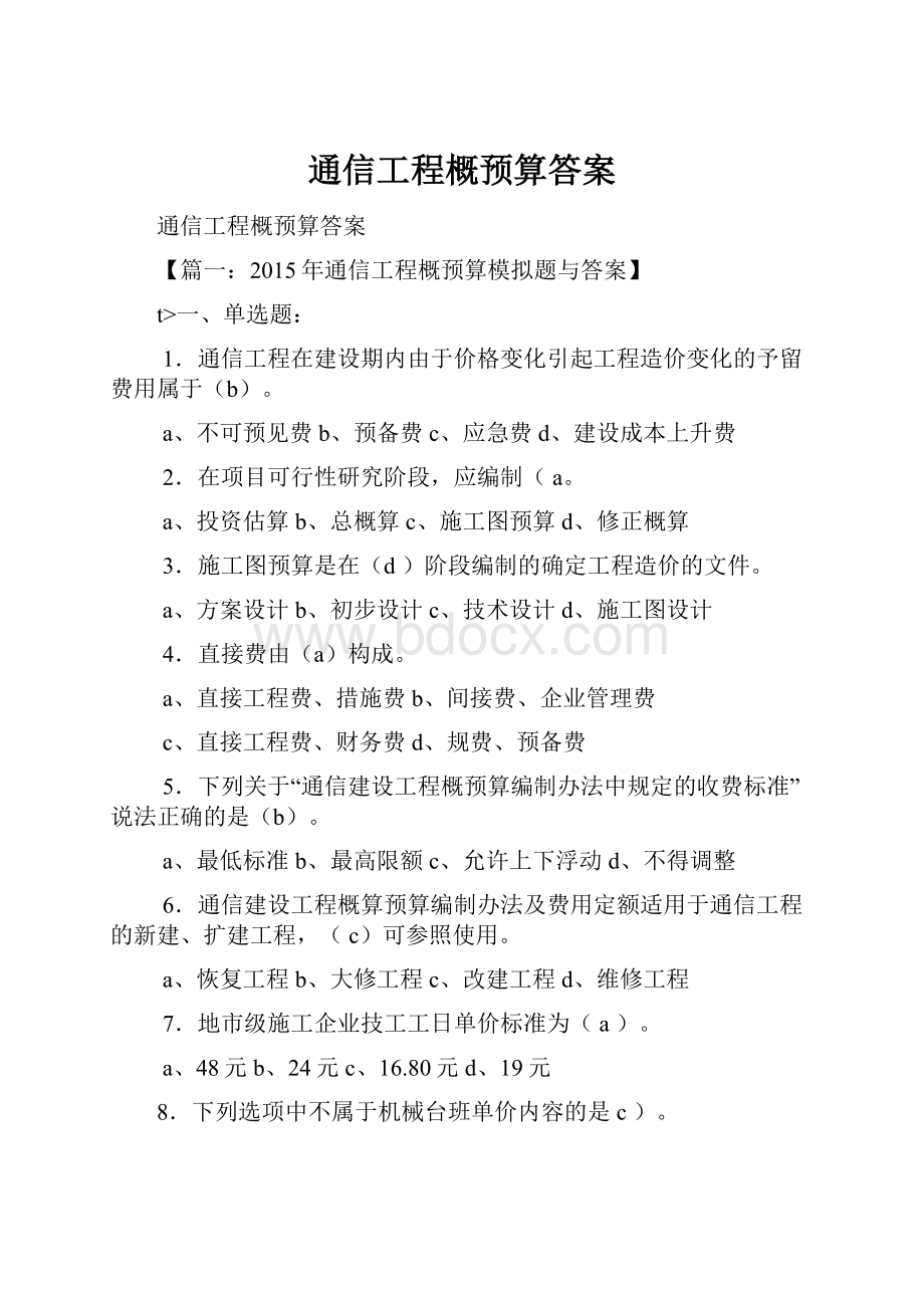 通信工程概预算答案.docx