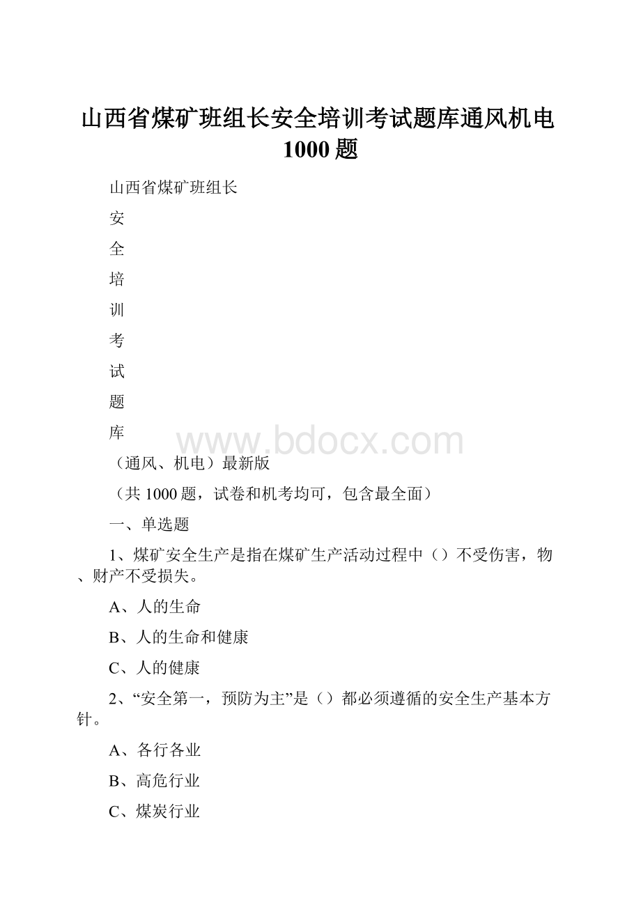 山西省煤矿班组长安全培训考试题库通风机电1000题.docx